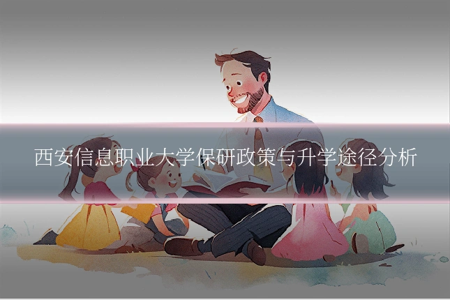 西安信息职业大学保研政策与升学途径分析