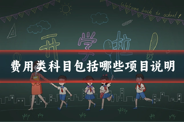 费用类科目包括哪些项目说明