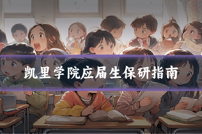 凯里学院应届生保研指南