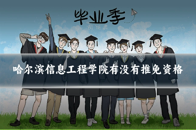 哈尔滨信息工程学院有没有推免资格