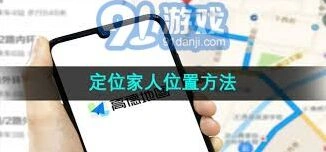 高德地图家人位置共享功能说明