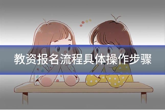 教资报名流程具体操作步骤