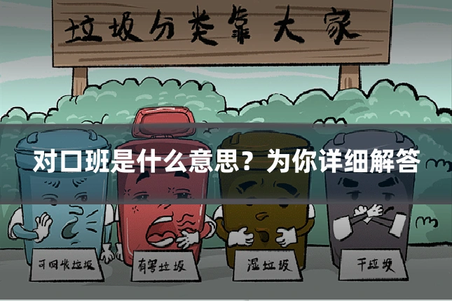 对口班是什么意思？为你详细解答