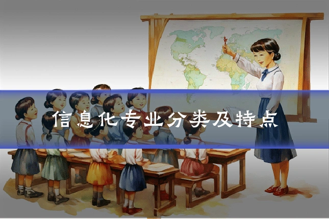 信息化专业分类及特点