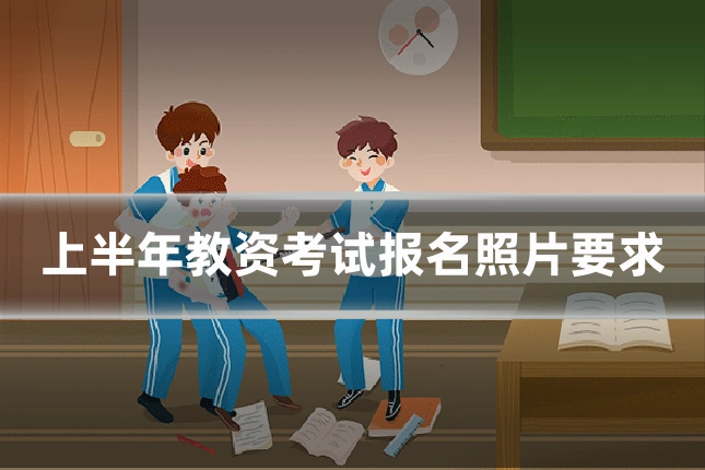 上半年教资考试报名照片要求