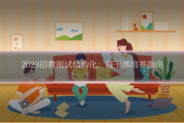 2023招教面试结构化:班干部培养指南