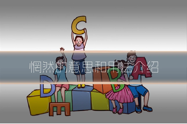 惘然的意思和用法介绍