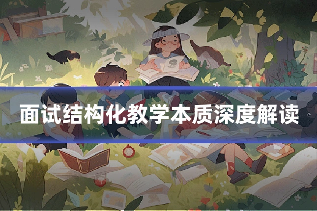 面试结构化教学本质深度解读