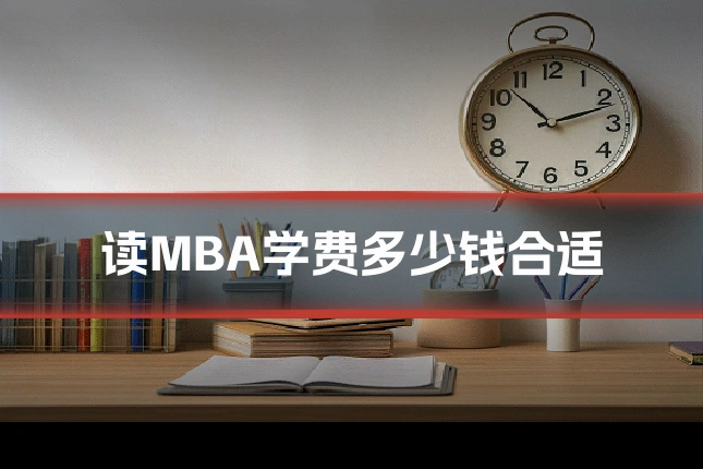 读MBA学费多少钱合适