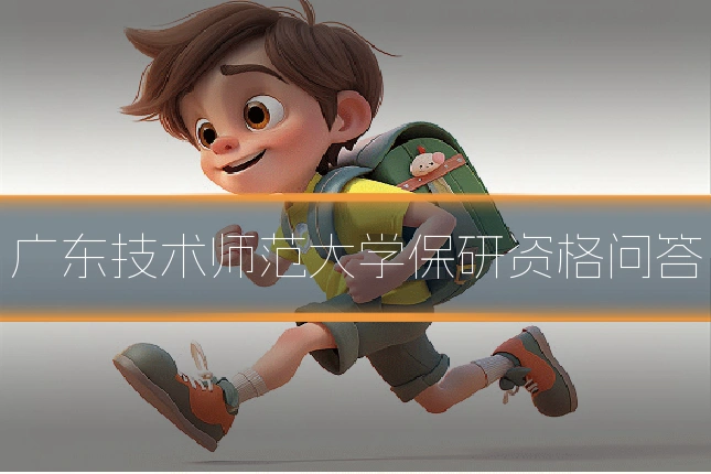 广东技术师范大学保研资格问答