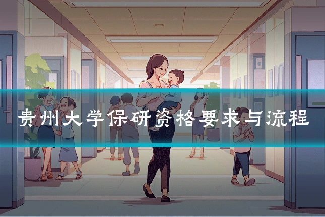 贵州大学保研资格要求与流程