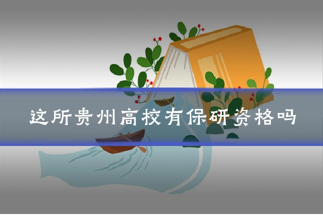 这所贵州高校有保研资格吗