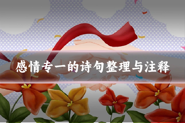 感情专一的诗句整理与注释