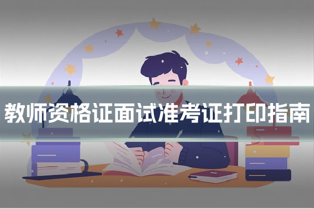 教师资格证面试准考证打印指南