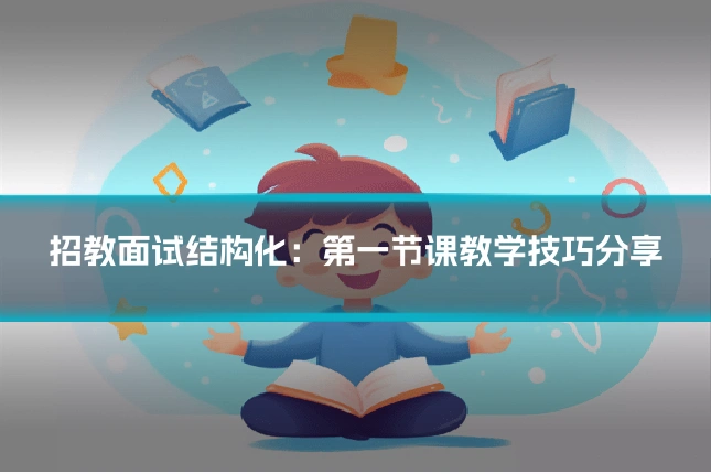 招教面试结构化：第一节课教学技巧分享