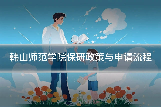 韩山师范学院保研政策与申请流程