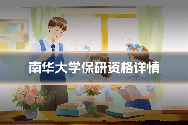 南华大学保研资格详情