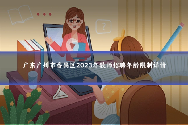 广东广州市番禺区2023年教师招聘年龄限制详情