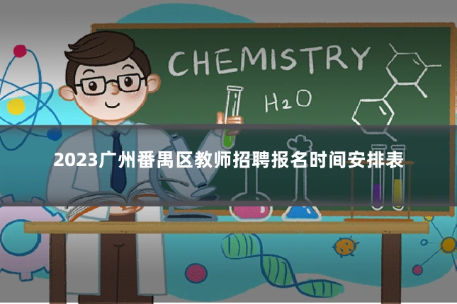 2023广州番禺区教师招聘报名时间安排表