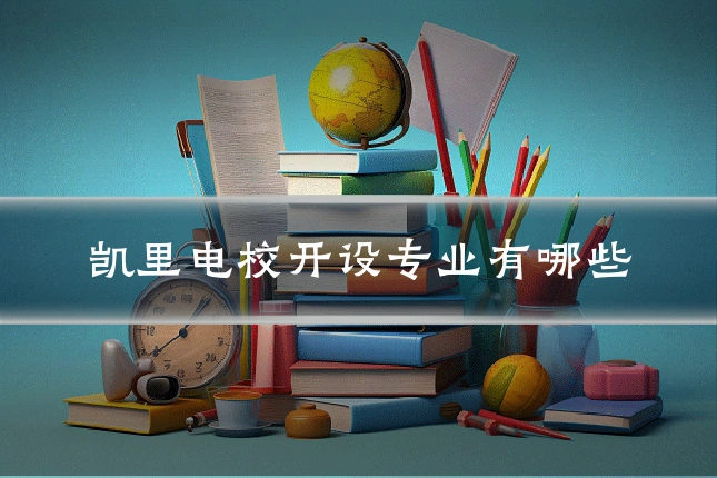 凯里电校开设专业有哪些