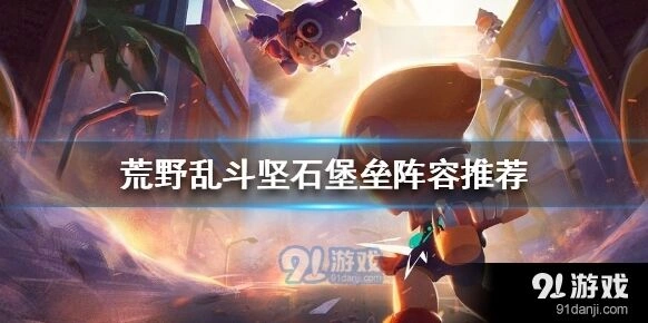 荒野乱斗坚石堡垒高效阵容搭配