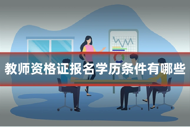教师资格证报名学历条件有哪些