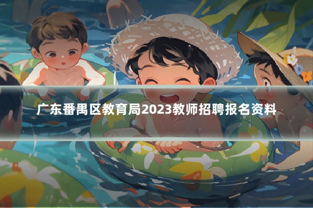 广东番禺区教育局2023教师招聘报名资料