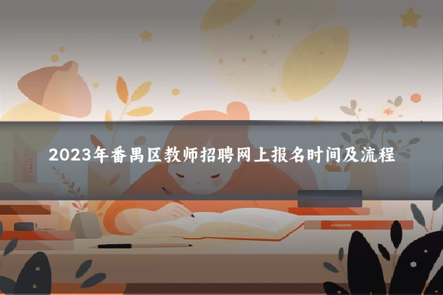 2023年番禺区教师招聘网上报名时间及流程