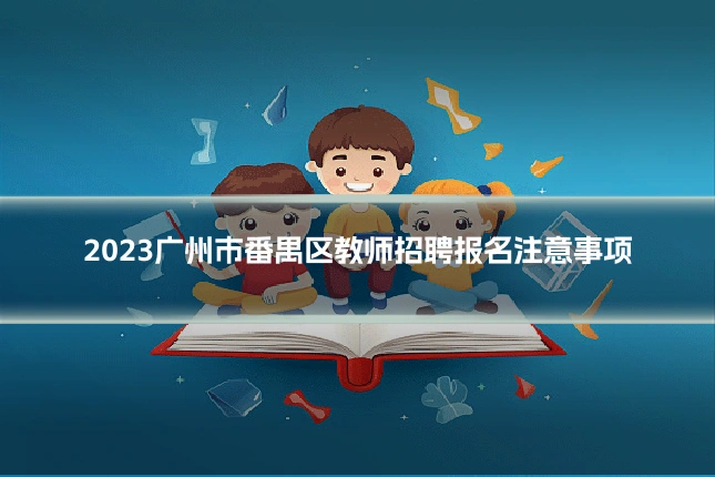 2023广州市番禺区教师招聘报名注意事项