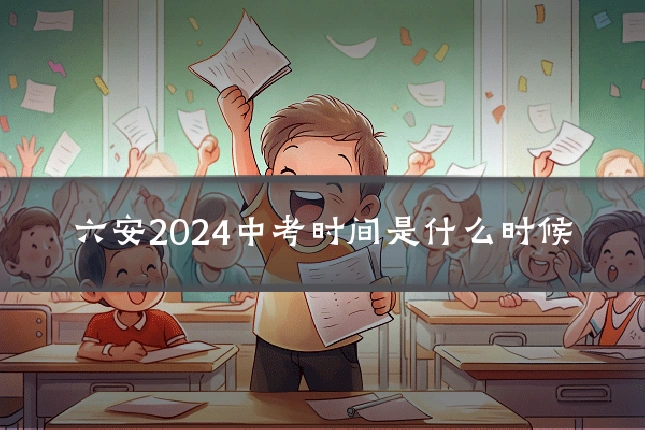 六安2024中考时间是什么时候