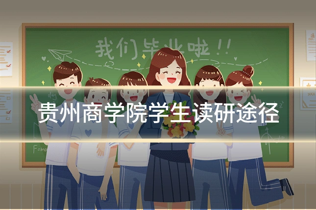 贵州商学院学生读研途径