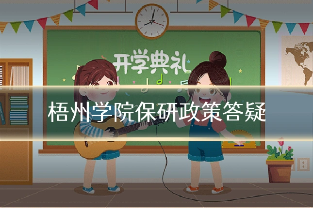 梧州学院保研政策答疑