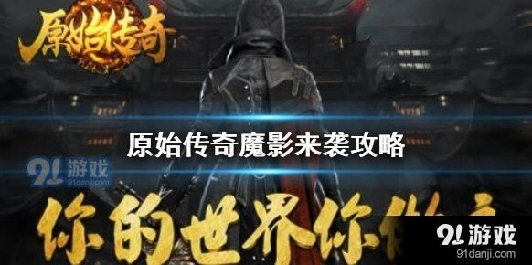 原始传奇魔影来袭攻略解析