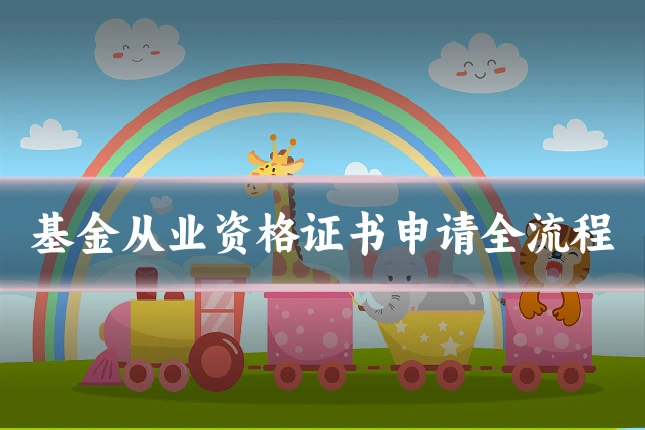 基金从业资格证书申请全流程