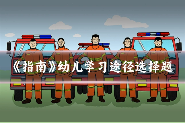 《指南》幼儿学习途径选择题