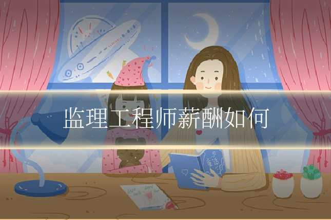 监理工程师薪酬如何