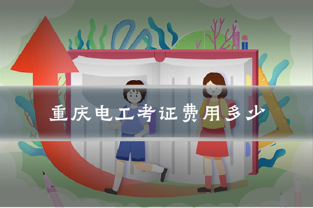重庆电工考证费用多少