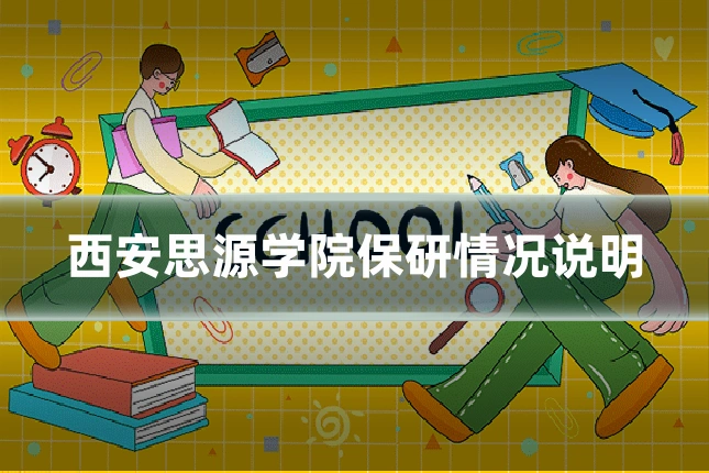 西安思源学院保研情况说明