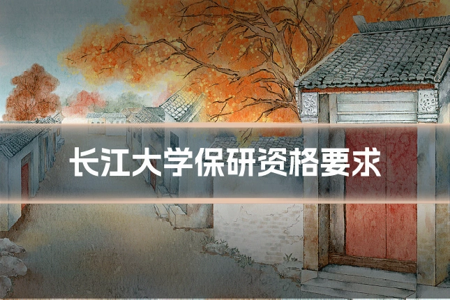 长江大学保研资格要求