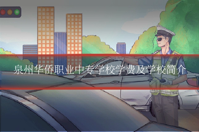 泉州华侨职业中专学校学费及学校简介