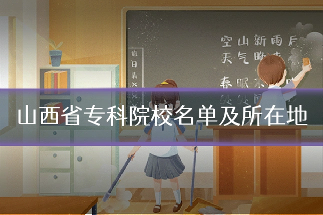 山西省专科院校名单及所在地