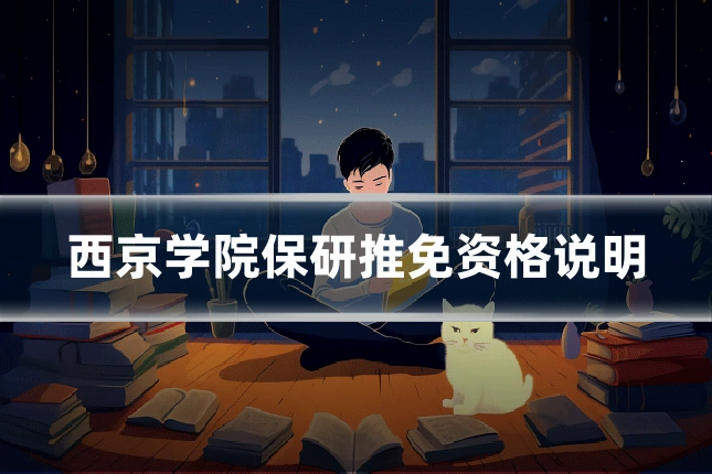 西京学院保研推免资格说明