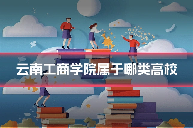 云南工商学院属于哪类高校