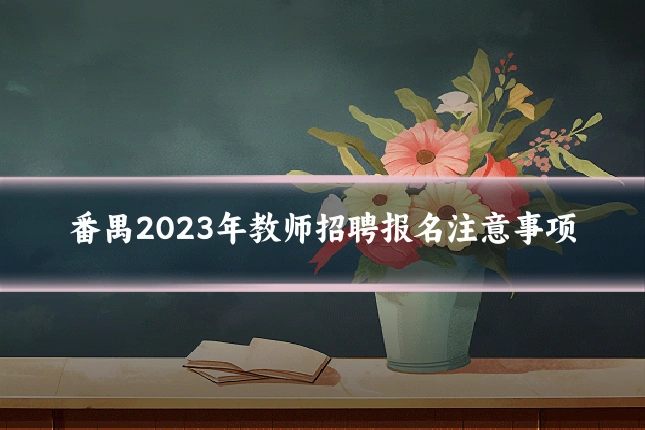 番禺2023年教师招聘报名注意事项