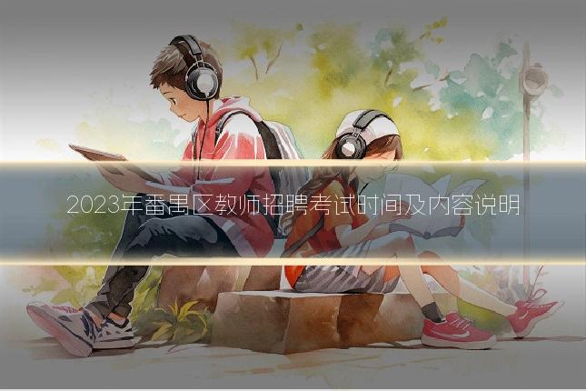 2023年番禺区教师招聘考试时间及内容说明