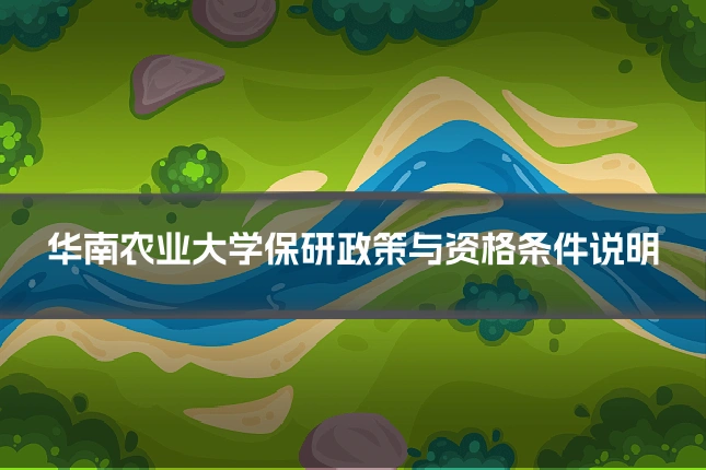 华南农业大学保研政策与资格条件说明
