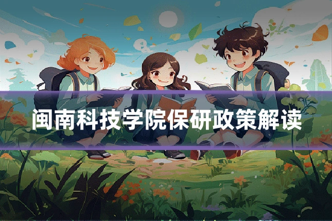 闽南科技学院保研政策解读