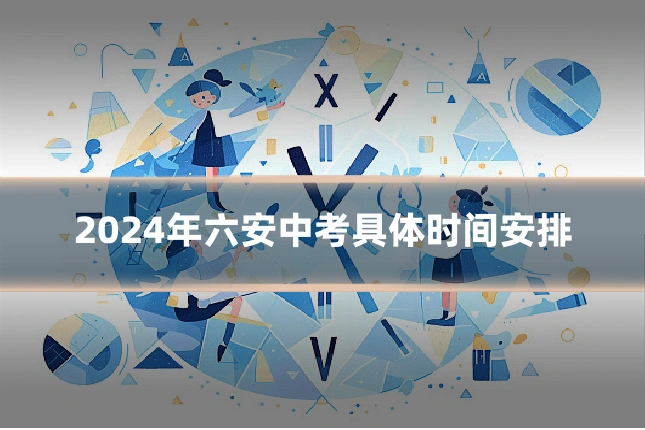 2024年六安中考具体时间安排
