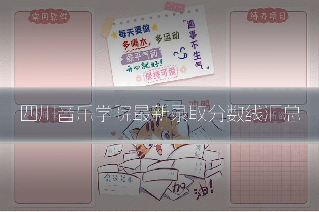 四川音乐学院最新录取分数线汇总