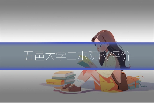 五邑大学二本院校评价